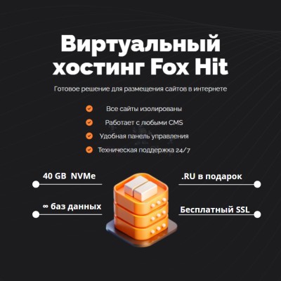 Тарифный план виртуального хостинга Fox Hit - купить в Магарамкенте