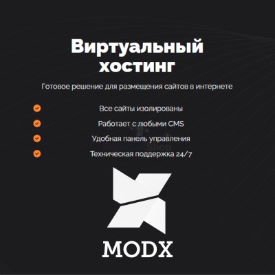 Хостинг для MODX CMS  быстрый и недорогой - купить в Магарамкенте