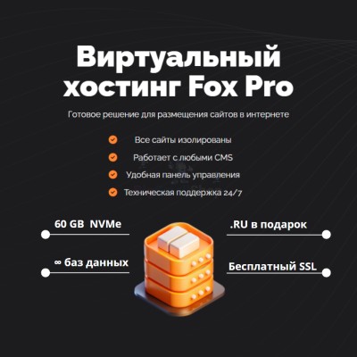 Мощный хостинг Fox Pro быстрый и недорогой - купить в Магарамкенте