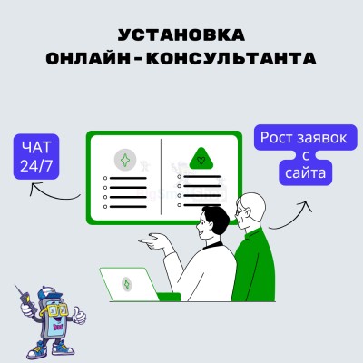 Установка онлайн-консультанта на ваш сайт - купить в Магарамкенте